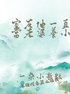 室友他一直把我当老婆养小说全文免费阅读