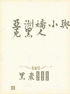 亚洲娇小与大迪克黑人