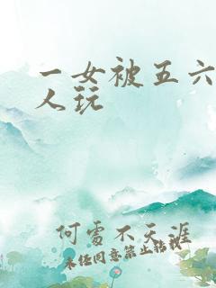 一女被五六个黑人玩