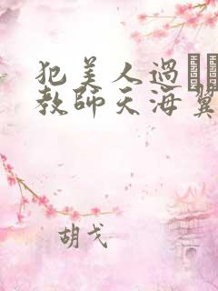 犯美人过ぎる女教师天海翼