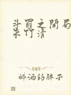 斗罗之开局爆插朱竹清