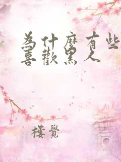 为什么有些女人喜欢黑人