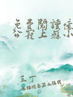 免费阅读亿万老公宠上瘾小说