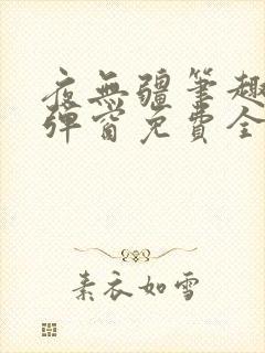 夜无疆笔趣阁无弹窗免费全文阅读