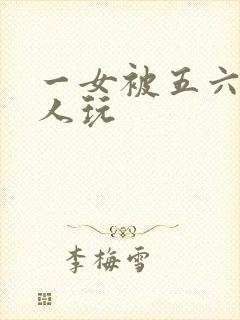 一女被五六个黑人玩