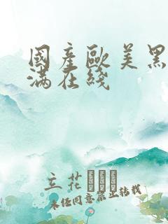 国产欧美黑人丰满在线