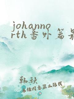 johannorth番外篇最新章节更新内容