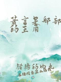 萧言是哪部小说的主角