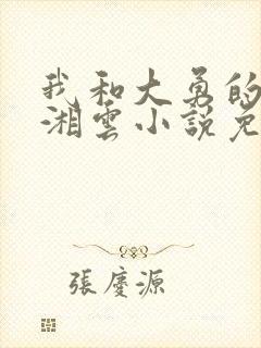 我和大勇的老婆湘云小说免费阅读