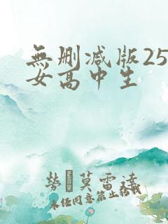 无删减版25岁女高中生