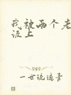 我被两个老外能流上