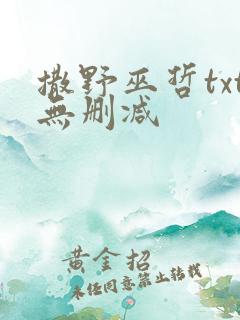 撒野巫哲txt无删减