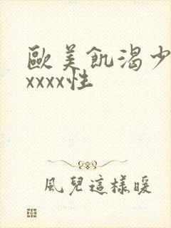 欧美饥渴少妇ⅹxxxx性