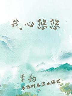 我心悠悠