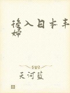 后入日本丰满少妇