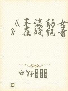 《丰满的女邻居》在线观看