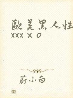 欧美黑人性猛交xxxⅹo