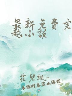 最新免费完结穿越小说