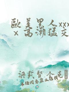 欧美黑人xxxⅹ高潮猛交