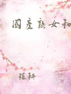 国产熟女和黑人