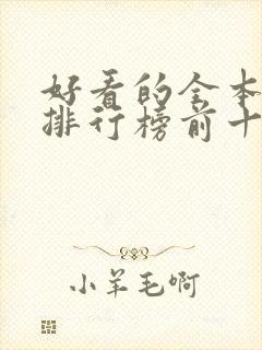 好看的全本小说排行榜前十名