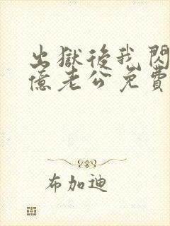 出狱后我闪婚千亿老公免费阅读小说