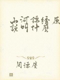 山河锦绣原著小说叫什么