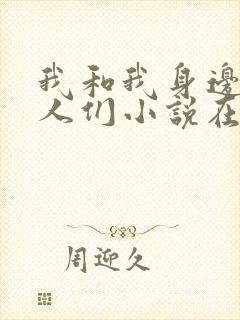 我和我身边的女人们小说在线阅读