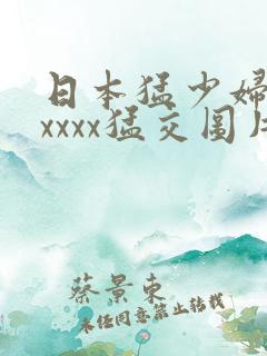 日本猛少妇色xxxxx猛交图片