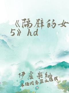 《隔壁的女邻居5》hd