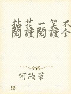 拈花一笑不负卿阅读阅读全文