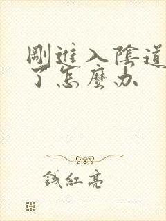 刚进入阴道就射了怎么办