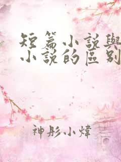 短篇小说与长篇小说的区别
