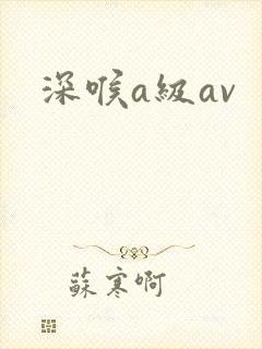 深喉a级av