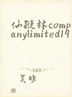 仙踪林companylimited19岁