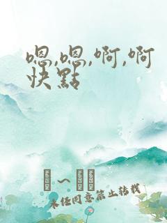 嗯,嗯,啊,啊快点