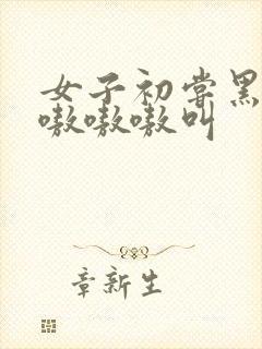 女子初尝黑人巨嗷嗷嗷叫