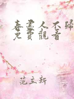 春尽人不归全文免费观看