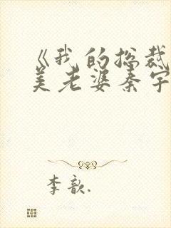 《我的总裁白富美老婆秦宇》原著小说