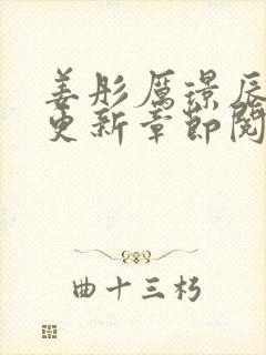 姜彤厉璟辰最新更新章节阅读