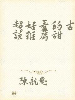 超好看的古言小说推荐甜