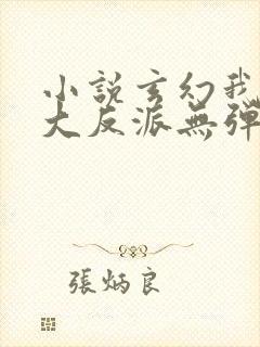 小说玄幻我天命大反派无弹窗无广告