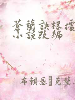 苍兰诀根据什么小说改编