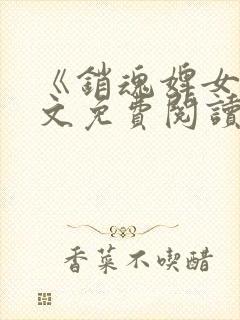 《销魂婢女》全文免费阅读