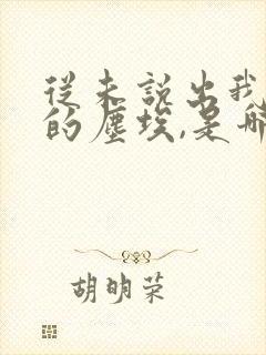 从未说出我是你的尘埃,是哪首歌