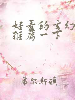 好看的玄幻小说推荐一下