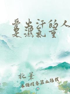 爱出汗的人是不是湿气重