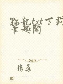 黜龙txt下载笔趣阁