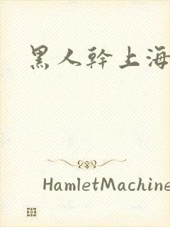 黑人干上海少妇