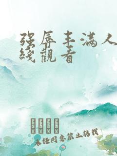 强辱丰满人妻在线观看